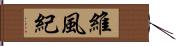 維風紀 Hand Scroll