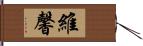 維馨 Hand Scroll