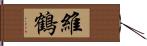 維鶴 Hand Scroll