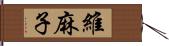 維麻子 Hand Scroll