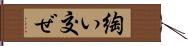 綯い交ぜ Hand Scroll