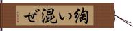 綯い混ぜ Hand Scroll