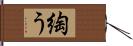 綯う Hand Scroll