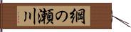 綱の瀬川 Hand Scroll