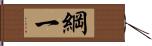 綱一 Hand Scroll