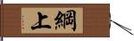 綱上 Hand Scroll