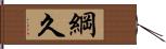 綱久 Hand Scroll