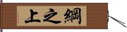 綱之上 Hand Scroll