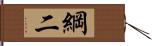 綱二 Hand Scroll