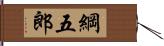 綱五郎 Hand Scroll