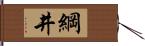 綱井 Hand Scroll