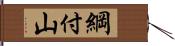 綱付山 Hand Scroll