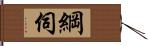 綱伺 Hand Scroll