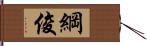 綱俊 Hand Scroll