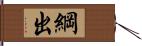 綱出 Hand Scroll
