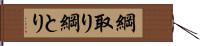 綱取り Hand Scroll