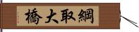 綱取大橋 Hand Scroll