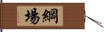 綱場 Hand Scroll