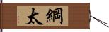 綱太 Hand Scroll