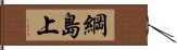 綱島上 Hand Scroll