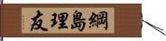 綱島理友 Hand Scroll