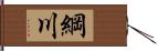 綱川 Hand Scroll