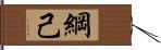 綱己 Hand Scroll