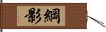 綱影 Hand Scroll