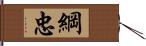 綱忠 Hand Scroll
