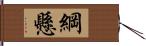 綱懸 Hand Scroll