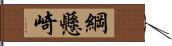 綱懸崎 Hand Scroll