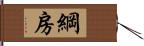 綱房 Hand Scroll