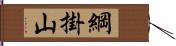 綱掛山 Hand Scroll