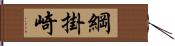 綱掛崎 Hand Scroll