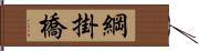 綱掛橋 Hand Scroll