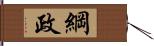 綱政 Hand Scroll