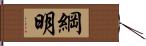 綱明 Hand Scroll