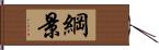 綱景 Hand Scroll