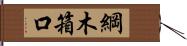 綱木箱口 Hand Scroll