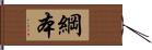 綱本 Hand Scroll