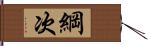 綱次 Hand Scroll