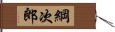 綱次郎 Hand Scroll