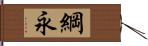 綱永 Hand Scroll