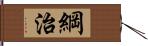 綱治 Hand Scroll