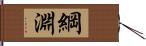 綱淵 Hand Scroll