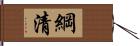 綱清 Hand Scroll