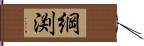 綱渕 Hand Scroll