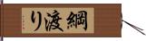 綱渡り Hand Scroll