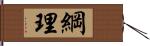 綱理 Hand Scroll