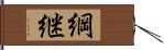 綱継 Hand Scroll